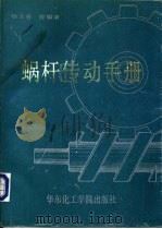 蜗杆传动手册   1990  PDF电子版封面  7562800626  杨兰春等编著 