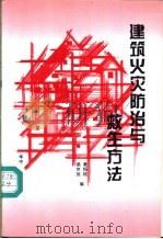 建筑火灾防治与救生方法 1996 PDF电子版封面 7560911331 黄恒栋,谯京旭编