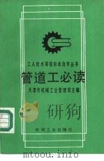 管道工必读 1992 PDF电子版封面 7111028430 天津市机械工业管理局主编