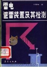 雷电、避雷装置及其检测 1991 PDF电子版封面 7502907742 王建初编著