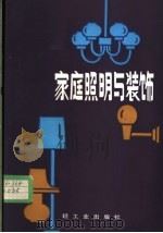 家庭照明与装饰 1984 PDF电子版封面 13042·039 吴为忠,胡野鹤编著