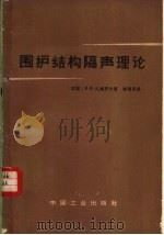 围护结构隔声理论 1964 PDF电子版封面 15165·3118(建工375) (苏)扎鲍罗夫(В.И.Заборов)著;徐倜民译