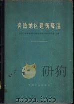 炎热地区建筑降温 1965 PDF电子版封面 15165·414(建工30) 建筑工程部建筑科学研究院建筑物理研究室主编;建筑工程部图书编