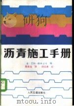 沥青施工手册 1989 PDF电子版封面 7114001975 美国巴勃-格林公司编;陈世宜译