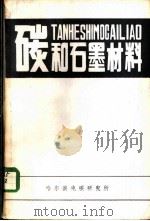 碳和石墨材料（ PDF版）
