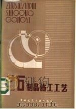 铸石制品施工工艺 1986 PDF电子版封面 15040·4810 哈尔滨建筑工程学院建筑材料研究室编著