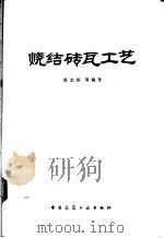 烧结砖瓦工艺 1983 PDF电子版封面 15040·4514 殷念祖等编著