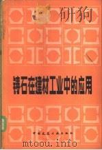 铸石在建材工业中的应用   1982  PDF电子版封面  15040·4296  《铸石在建材工业中的应用》编写组编 