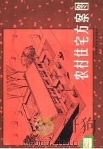 农村住宅方案图 1983 PDF电子版封面 15212·91 刘松涛,朱腘贞设计、编绘