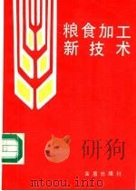 粮食加工新技术 1987 PDF电子版封面 7800221016 朱永义等编著