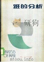 纸和分析 1982 PDF电子版封面 15042·1665 (美)布朗宁(Briwninh,R.L.)著;雷金选译