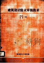 建筑设计防火审核技术（ PDF版）