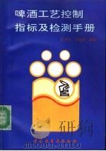 啤酒工艺控制指标及检测手册 1993 PDF电子版封面 7501913617 张学群,张柏青编著