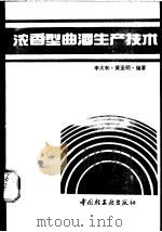 浓香型曲酒生产技术 1992 PDF电子版封面 7501909520 李大和,黄圣明编著