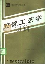 胶管工艺学 1983 PDF电子版封面 15063·3474 (英)埃文斯(C.W.Evans)著;赵光贤译