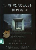 巴黎建筑设计佳作选 下 1996 PDF电子版封面 7030047672 吕全成主编;栗德祥,王秀珍编