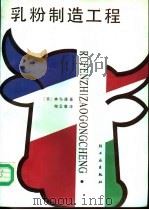 乳粉制造工程 1987 PDF电子版封面 7501901430 (日)林弘通著;陶云章译