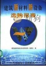 建筑新材料新设备选购指南 1998 PDF电子版封面 7800906574 《建筑新材料新设备选购指南》编委会编