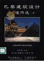 巴黎建筑设计佳作选 上 1996 PDF电子版封面 7030047664 吕全成主编