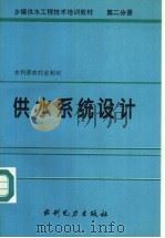 乡镇供水工程技术培训教材  第2分册  供水系统设计   1995  PDF电子版封面  712002163X  水利部农村水利司编 