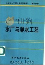 乡镇供水工程技术培训教材 第3分册 水厂与净水工艺 1995 PDF电子版封面 7120021648 水利部农村水利司编