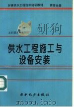 乡镇供水工程技术培训教材 第4分册 供水工程施工与设备安装 1995 PDF电子版封面 7120021605 水利部农村水利司编