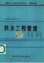 乡镇供水工程技术培训教材 第5分册 供水工程管理 1995 PDF电子版封面 7120022008 水利部农村水利司编