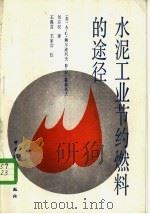 水泥工业节约燃料的途径 1987 PDF电子版封面 15040·5272 (苏)鲍尔迪列夫(Болдырев,А.С.),(苏)霍赫洛