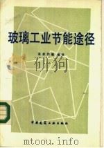 玻璃工业节能途径 1986 PDF电子版封面 15040·4877 皇甫烈魁编译