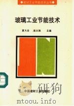 玻璃工业节能技术 1995 PDF电子版封面 7800902625 夏大全,赵从旭主编