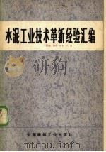 水泥工业技术革新经验汇编 1974 PDF电子版封面 15040·3170 国家基本建设委员会建筑材料工业局生产组编