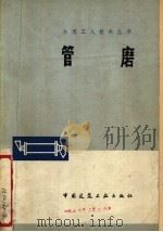 管磨 1978 PDF电子版封面 15040·3535 巢湖水泥厂,大同水泥厂编