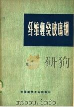 纤维缠绕玻璃钢   1973  PDF电子版封面  15040·3047  （美）罗萨得，（英）格罗夫著；哈玻译 