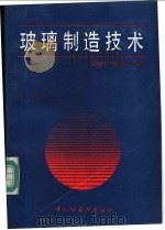 玻璃制造技术 1993 PDF电子版封面 7501914753 吴柏诚,巫羲琴编著