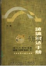 玻璃制造手册 下 1983 PDF电子版封面 15040·4346 (美)F·V·托利主编;刘时衡 岑超南 彭金安译