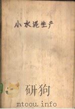 小水泥生产 1977 PDF电子版封面 15012·032 湖南大学化工系电瓷-碳素教研组编