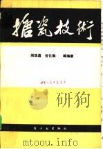 搪瓷技术 1987 PDF电子版封面 15042·2006 闻瑞昌,谷化琳等编著