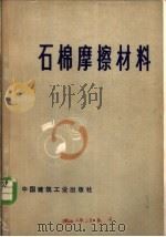 石棉摩擦材料 1977 PDF电子版封面 15040·3303 北京市石棉厂等著
