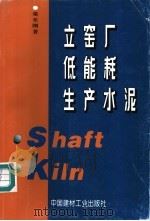 立窑厂低能耗生产水泥 1994 PDF电子版封面 7800902129 秦至刚著
