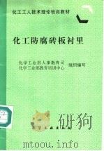 化工防腐砖板衬里 1997 PDF电子版封面 7502518916 化学工业部人事教育司,化学工业部教育培训中心组织编写