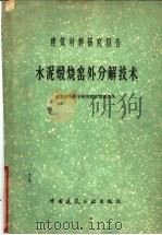 水泥煅烧窑外分解技术 1979 PDF电子版封面 15040·3586 建筑材料科学研究院水泥研究所编