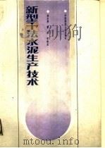 新型干法水泥生产技术 1987 PDF电子版封面 15040·5220 陈全德,曹辰等编著