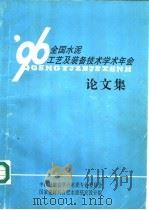 96全国水泥工艺及装备技术学术年会论文集  限表（ PDF版）