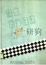 稀土光学玻璃 1989 PDF电子版封面 7800380866 邱关明等编著