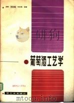 葡萄酒工艺学 1965 PDF电子版封面 15042·1801 朱梅等编著