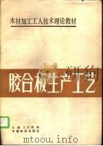 胶合板生产工艺 1989 PDF电子版封面 7503803894 张鑫,王洪鼎编