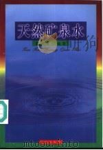 天然矿泉水 1998 PDF电子版封面 7806046518 陈履安编著