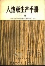 人造板生产手册 下 1981 PDF电子版封面 15046·1043 江西省木材工业研究所编著