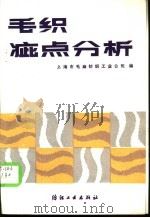 毛织疵点分析 1986 PDF电子版封面 15041·1443 上海市毛麻纺织工业公司编