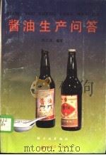 酱油生产问答 1987 PDF电子版封面 15042·2159 冯兰庄编著